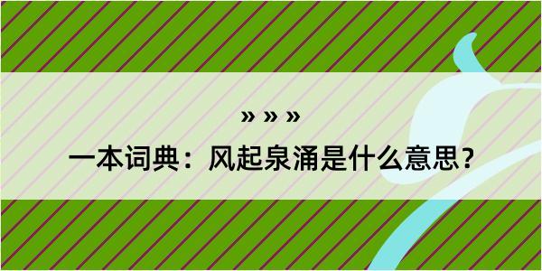 一本词典：风起泉涌是什么意思？