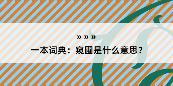 一本词典：窥圃是什么意思？