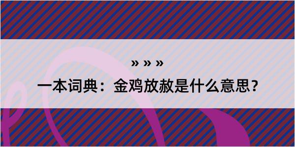 一本词典：金鸡放赦是什么意思？