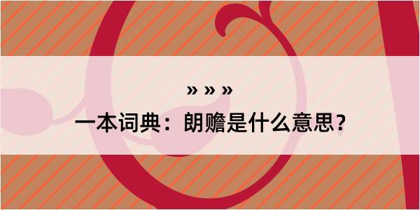 一本词典：朗赡是什么意思？