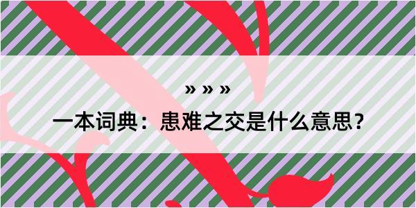 一本词典：患难之交是什么意思？