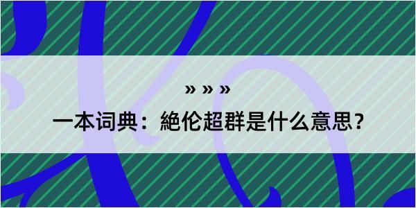 一本词典：絶伦超群是什么意思？