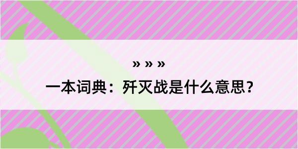 一本词典：歼灭战是什么意思？