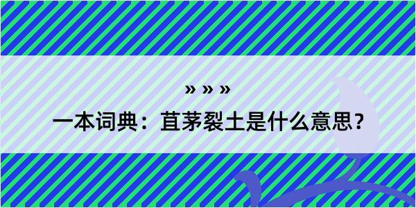 一本词典：苴茅裂土是什么意思？