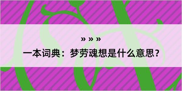 一本词典：梦劳魂想是什么意思？