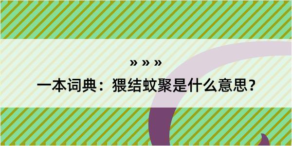 一本词典：猥结蚊聚是什么意思？