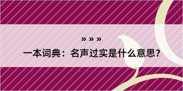 一本词典：名声过实是什么意思？