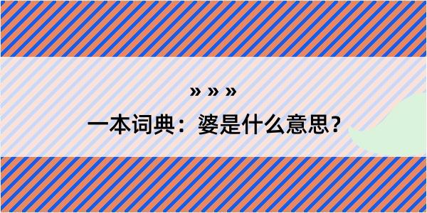 一本词典：婆是什么意思？