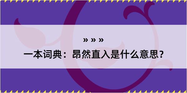 一本词典：昂然直入是什么意思？