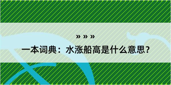 一本词典：水涨船高是什么意思？