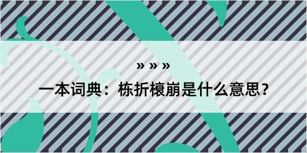 一本词典：栋折榱崩是什么意思？