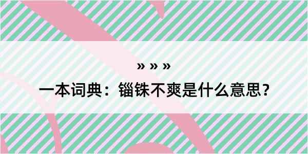 一本词典：锱铢不爽是什么意思？