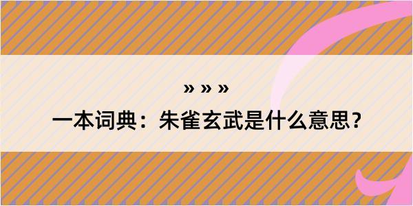 一本词典：朱雀玄武是什么意思？