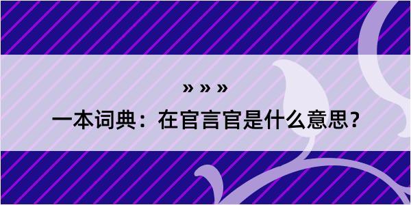 一本词典：在官言官是什么意思？