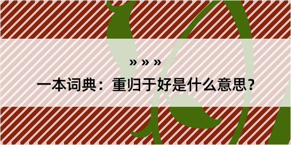 一本词典：重归于好是什么意思？