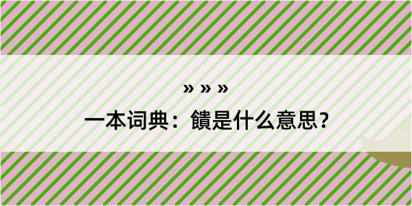 一本词典：饋是什么意思？