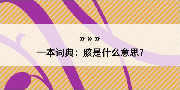 一本词典：胲是什么意思？