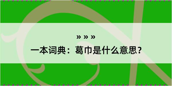 一本词典：葛巾是什么意思？