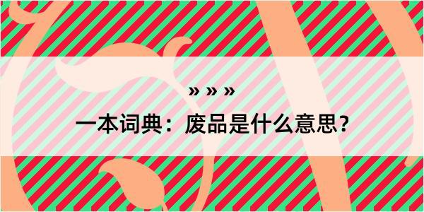 一本词典：废品是什么意思？