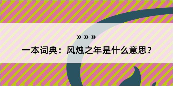 一本词典：风烛之年是什么意思？