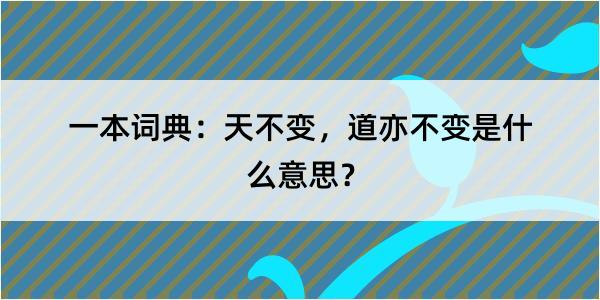 一本词典：天不变，道亦不变是什么意思？