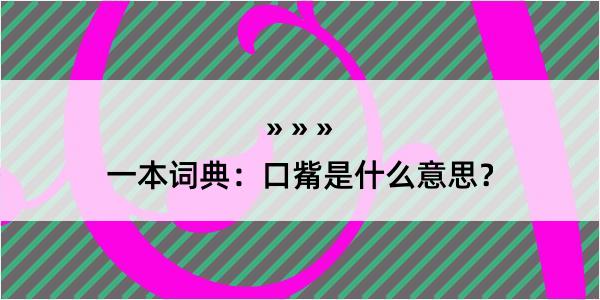 一本词典：口觜是什么意思？