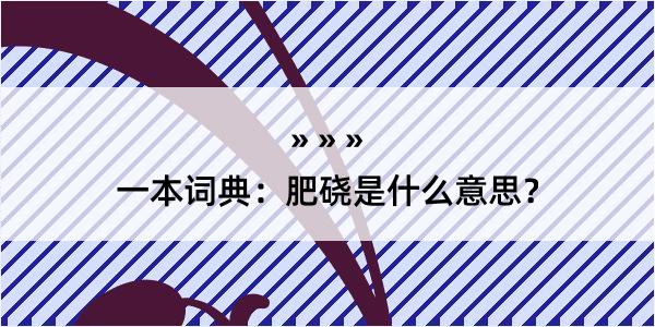 一本词典：肥硗是什么意思？