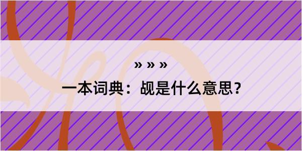 一本词典：觇是什么意思？