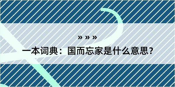 一本词典：国而忘家是什么意思？