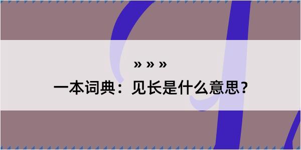 一本词典：见长是什么意思？