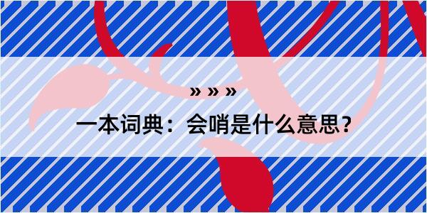 一本词典：会哨是什么意思？