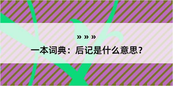 一本词典：后记是什么意思？