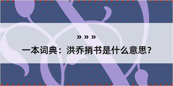 一本词典：洪乔捎书是什么意思？