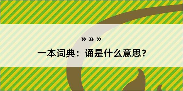 一本词典：诵是什么意思？