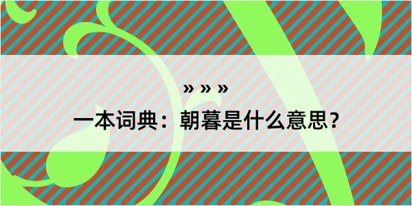 一本词典：朝暮是什么意思？