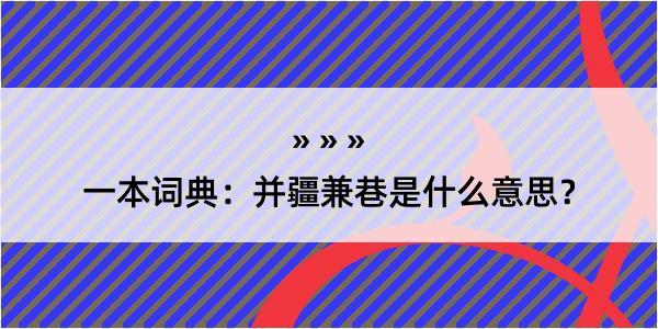 一本词典：并疆兼巷是什么意思？