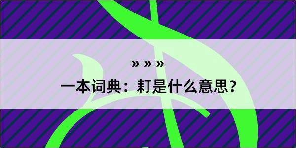 一本词典：耓是什么意思？