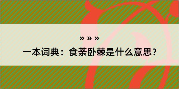 一本词典：食荼卧棘是什么意思？