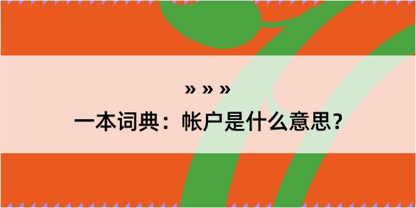 一本词典：帐户是什么意思？