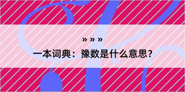 一本词典：豫数是什么意思？