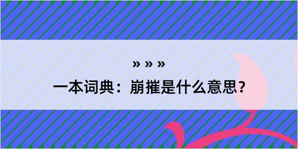 一本词典：崩摧是什么意思？