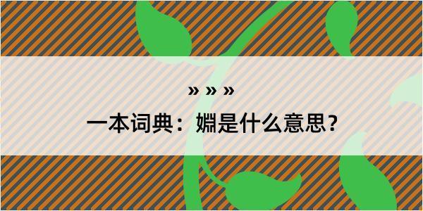 一本词典：婣是什么意思？