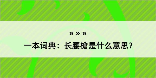 一本词典：长腰槍是什么意思？