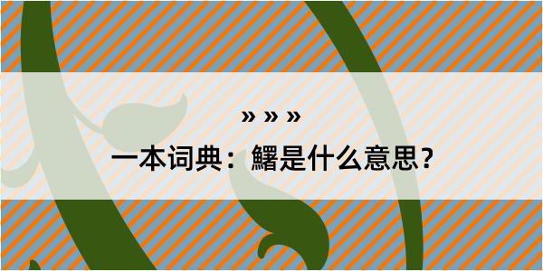 一本词典：鱰是什么意思？