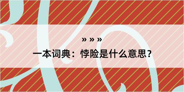 一本词典：悖险是什么意思？