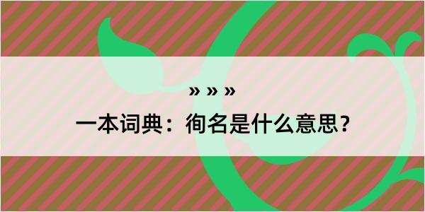 一本词典：徇名是什么意思？