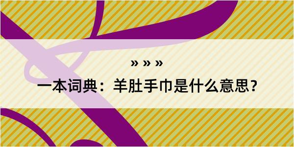 一本词典：羊肚手巾是什么意思？