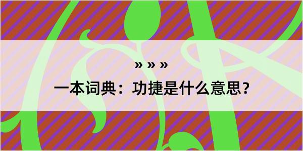 一本词典：功捷是什么意思？