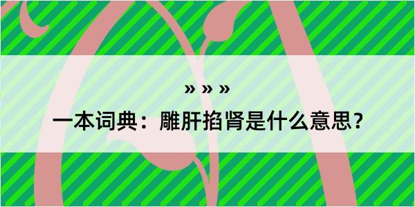 一本词典：雕肝掐肾是什么意思？