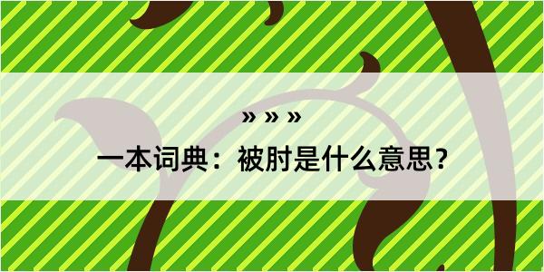 一本词典：被肘是什么意思？